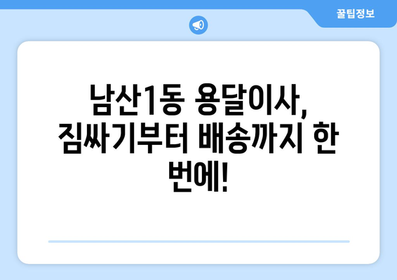 대구 중구 남산1동 용달이사 전문 업체 추천 | 저렴하고 안전한 이사, 지금 바로 상담하세요!