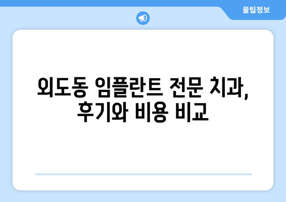 제주도 제주시 외도동 임플란트 잘하는 곳 추천 | 임플란트 전문 치과, 후기, 비용