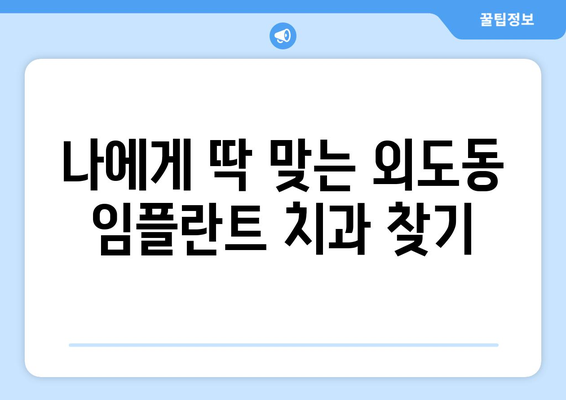 제주도 제주시 외도동 임플란트 잘하는 곳 추천 | 임플란트 전문 치과, 후기, 비용