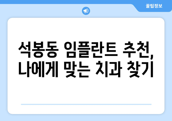 대전 대덕구 석봉동 임플란트 가격 비교 가이드 | 치과, 임플란트 가격 정보, 추천