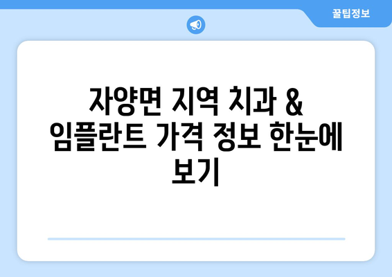 영천시 자양면 임플란트 가격 비교 가이드 | 치과, 임플란트 종류, 가격 정보