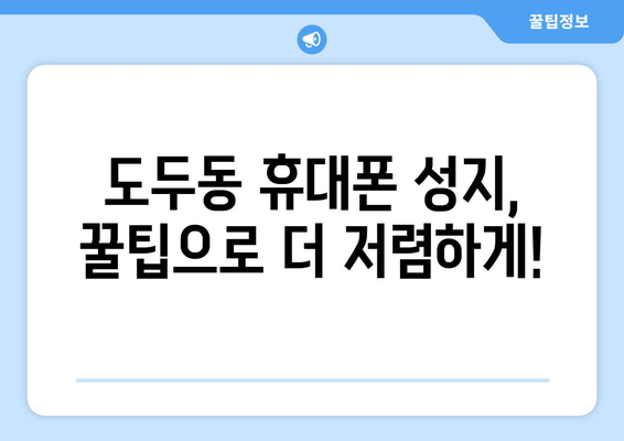 제주도 제주시 도두동 휴대폰 성지 좌표| 최신 정보 & 할인 꿀팁 | 휴대폰, 성지, 좌표, 가격 비교