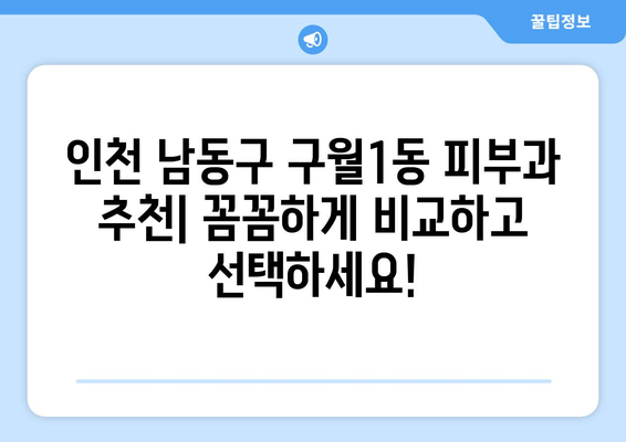 인천 남동구 구월1동 피부과 추천| 꼼꼼하게 비교하고 선택하세요! | 피부과, 추천, 후기, 가격, 진료