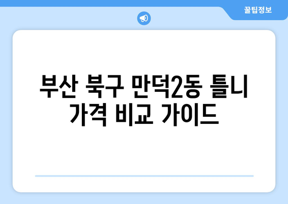 부산 북구 만덕2동 틀니 가격 비교 가이드 | 틀니 종류, 가격 정보, 추천 치과