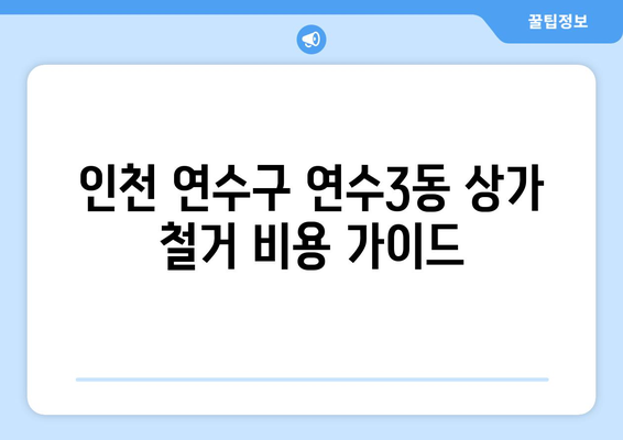 인천 연수구 연수3동 상가 철거 비용| 상세 가이드 & 예상 비용 분석 | 철거, 비용 산정, 견적, 전문업체, 상담