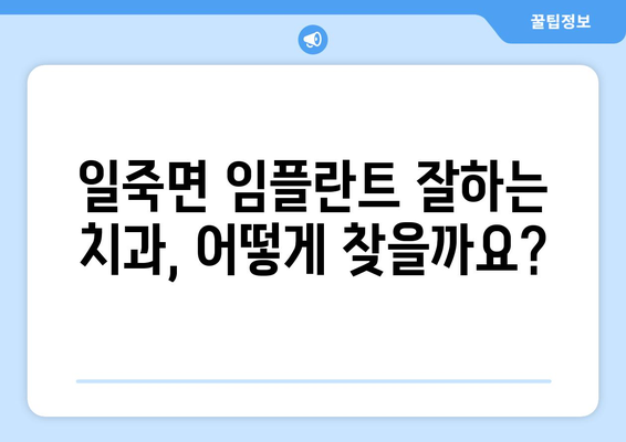 안성시 일죽면 임플란트 잘하는 곳 찾기| 추천 치과 리스트 & 비교 가이드 | 임플란트, 치과, 안성, 일죽, 추천