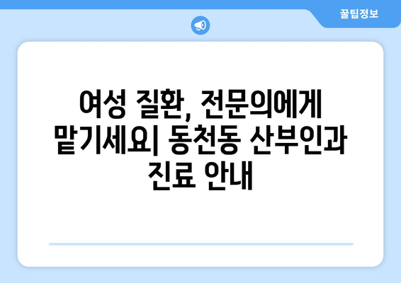 광주 서구 동천동 산부인과 추천| 믿을 수 있는 병원 찾기 | 산부인과, 여성 건강, 출산, 진료