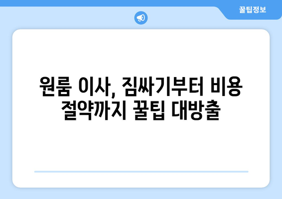 경상남도 고성군 동해면 원룸 이사| 비용, 업체, 꿀팁 총정리 | 원룸 이사, 저렴한 이사, 이사짐센터 추천