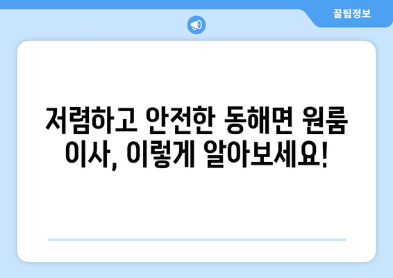 경상남도 고성군 동해면 원룸 이사| 비용, 업체, 꿀팁 총정리 | 원룸 이사, 저렴한 이사, 이사짐센터 추천