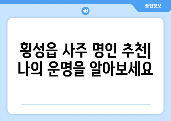 횡성읍에서 나의 운명을 알아보세요| 횡성군 횡성읍 사주 명인 추천 | 사주, 운세, 궁합, 횡성, 강원도