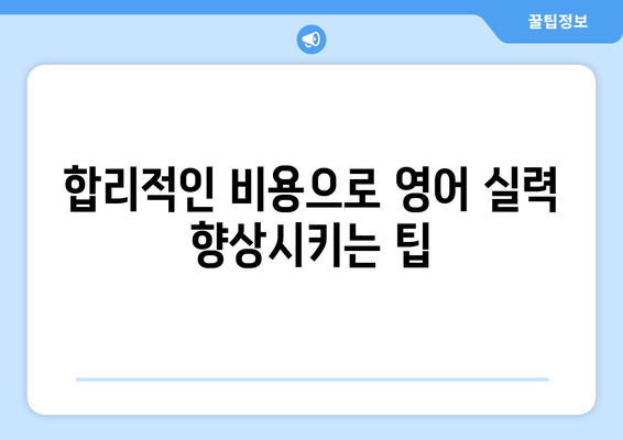 제주도 서귀포시 대정읍 화상 영어 비용| 합리적인 가격으로 영어 실력 향상시키기 | 화상영어, 영어 학원, 비용 비교