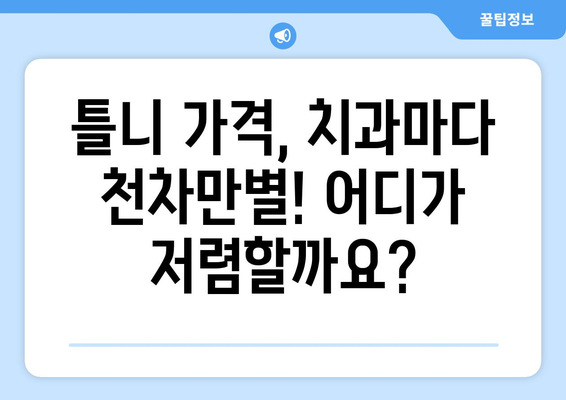 인천 중구 도원동 틀니 가격 비교| 믿을 수 있는 치과 찾기 | 틀니 가격, 치과 추천, 틀니 상담