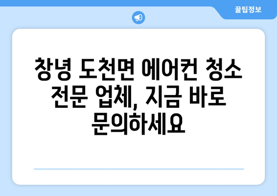 창녕군 도천면 에어컨 청소| 깨끗한 실내 공기를 위한 전문가의 손길 | 에어컨 청소, 창녕, 도천면, 전문 업체, 꼼꼼한 청소