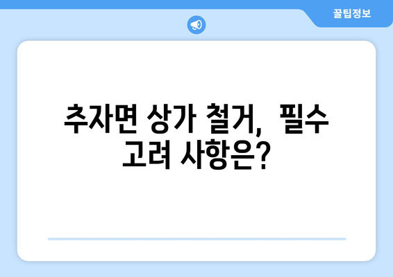 제주도 제주시 추자면 상가 철거 비용| 상세 가이드 및 주요 고려 사항 | 철거 비용, 상가 철거, 추자면, 제주시