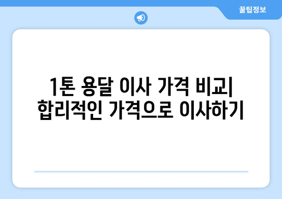 광주 남구 월산4동 1톤 용달 이사| 믿을 수 있는 업체 추천 및 가격 비교 | 용달 이사, 이삿짐센터, 저렴한 이사