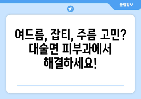 충청남도 예산군 대술면 피부과 추천| 믿을 수 있는 의료진과 편리한 접근성을 찾아보세요 | 예산, 대술, 피부과, 진료, 추천, 정보