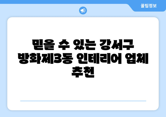 서울 강서구 방화제3동 인테리어 견적| 합리적인 가격으로 만족스러운 공간 만들기 | 인테리어 견적, 비용, 업체 추천, 시공 팁