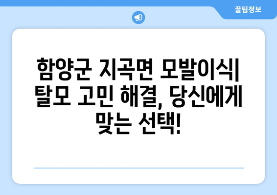 함양군 지곡면 모발이식| 추천 병원 & 비용 정보 | 모발 이식, 탈모 치료, 함양군 병원