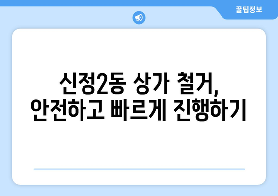 울산 남구 신정2동 상가 철거 비용 알아보기|  견적 및 절차 가이드 | 철거, 비용, 견적, 절차, 울산, 남구, 신정2동