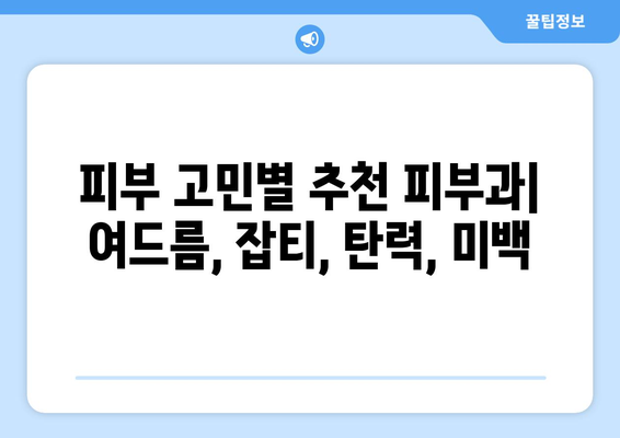 부산 강서구 대저2동 피부과 추천| 꼼꼼하게 비교하고 선택하세요! | 피부과, 추천, 후기, 가격, 진료