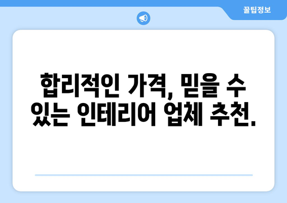 서울 광진구 구의제1동 인테리어 견적|  합리적인 비용으로 예쁜 집 꾸미기 | 인테리어 견적 비교, 업체 추천, 디자인 팁