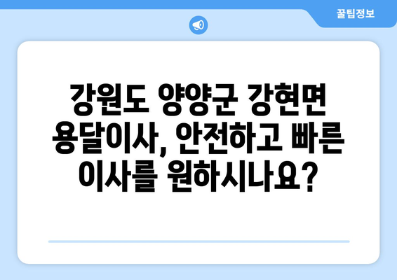 강원도 양양군 강현면 용달이사| 안전하고 빠른 이사, 전문 업체와 함께! | 용달 이사, 이삿짐센터, 가격 비교, 이사 견적