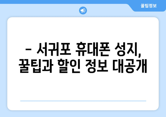 제주도 서귀포시 표선면 휴대폰 성지 좌표| 최신 정보 & 가격 비교 | 서귀포 휴대폰, 핸드폰 성지, 저렴한 휴대폰