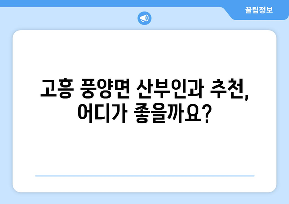 전라남도 고흥군 풍양면 산부인과 추천| 믿을 수 있는 의료 서비스 찾기 | 고흥, 풍양, 산부인과, 진료, 병원, 추천