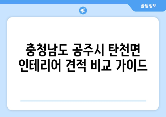 충청남도 공주시 탄천면 인테리어 견적 비교 가이드 | 인테리어 업체, 견적 비교 사이트, 팁