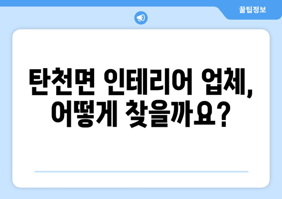 충청남도 공주시 탄천면 인테리어 견적 비교 가이드 | 인테리어 업체, 견적 비교 사이트, 팁