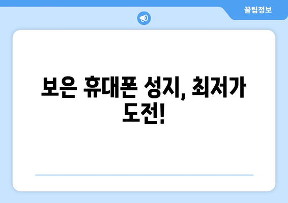 충청북도 보은군 보은읍 휴대폰 성지 좌표| 저렴한 휴대폰 구매 꿀팁 | 보은, 휴대폰 성지, 저렴한 휴대폰