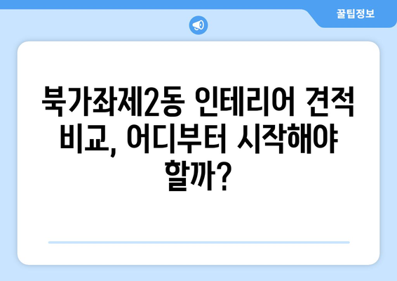 서울 서대문구 북가좌제2동 인테리어 견적 비교 가이드| 합리적인 가격과 실력 있는 업체 찾기 | 인테리어 견적, 비용, 업체 추천, 서울 서대문구