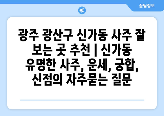 광주 광산구 신가동 사주 잘 보는 곳 추천 | 신가동 유명한 사주, 운세, 궁합,  신점