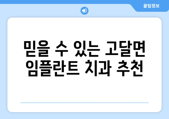 전라남도 곡성군 고달면 임플란트 잘하는 곳 찾기| 치과 선택 가이드 | 임플란트, 치과 추천, 곡성군, 고달면