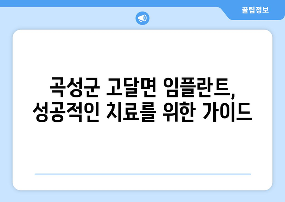 전라남도 곡성군 고달면 임플란트 잘하는 곳 찾기| 치과 선택 가이드 | 임플란트, 치과 추천, 곡성군, 고달면