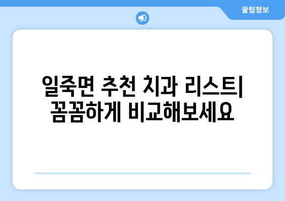 안성시 일죽면 임플란트 잘하는 곳 찾기| 추천 치과 리스트 & 비교 가이드 | 임플란트, 치과, 안성, 일죽, 추천