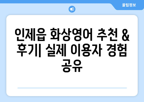 강원도 인제군 인제읍 화상 영어 비용| 알차게 비교하고 선택하세요! | 화상영어, 비용, 추천, 후기