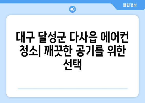 대구 달성군 다사읍 에어컨 청소| 전문 업체 추천 및 가격 비교 | 에어컨 청소, 냉난방, 에어컨 관리, 대구 에어컨, 달성군 에어컨