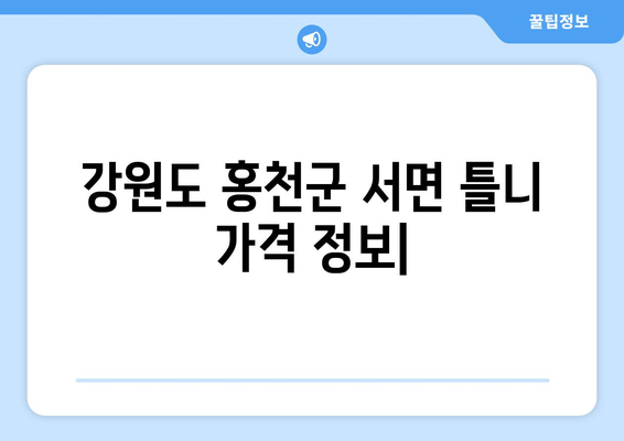 강원도 홍천군 서면 틀니 가격 정보| 지역별 치과 추천 및 비용 안내 | 틀니 가격, 치과, 추천, 비용, 정보