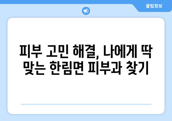 경상남도 김해시 한림면 피부과 추천| 꼼꼼하게 비교하고 선택하세요! | 피부과, 진료, 의료, 후기, 추천