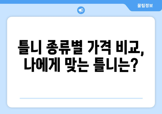 인천 동구 송림1동 틀니 가격 비교 가이드 | 틀니 종류별 가격, 치과 정보, 견적 문의