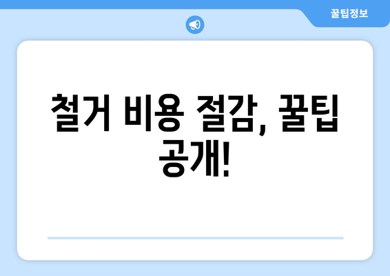 제주도 서귀포시 중앙동 상가 철거 비용 상세 가이드 | 철거견적, 비용분석, 업체선정 팁