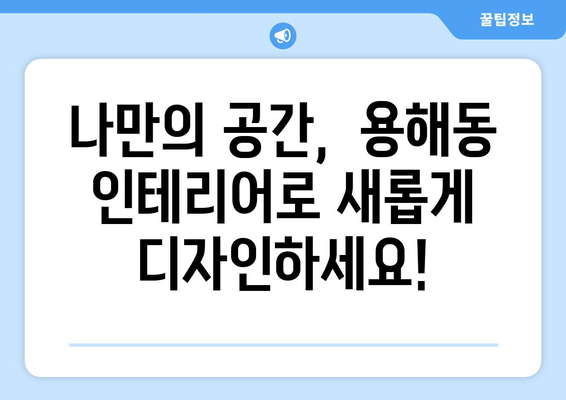 목포 용해동 인테리어 견적| 합리적인 가격으로 꿈꿔왔던 공간을 완성하세요! | 목포 인테리어, 용해동 인테리어, 견적 비교, 인테리어 업체