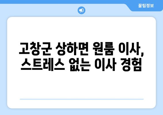 전라북도 고창군 상하면 원룸 이사 가격 비교 & 추천 업체 | 저렴하고 안전한 이삿짐센터 찾기