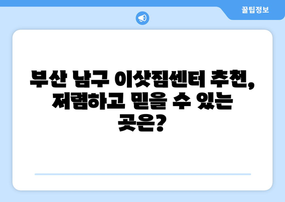 부산 남구 우암동 원룸 이사, 짐싸기부터 새집 정착까지 완벽 가이드 | 원룸 이사, 이삿짐센터 추천, 이사 비용 팁