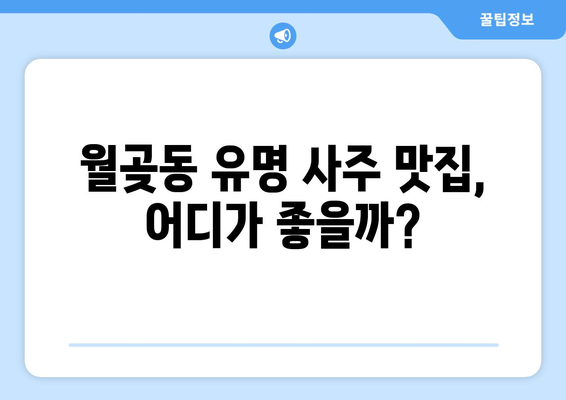 시흥 월곶동에서 나에게 딱 맞는 사주 찾기| 유명한 사주 명소 추천 | 시흥 사주, 월곶동 사주, 운세, 신년운세