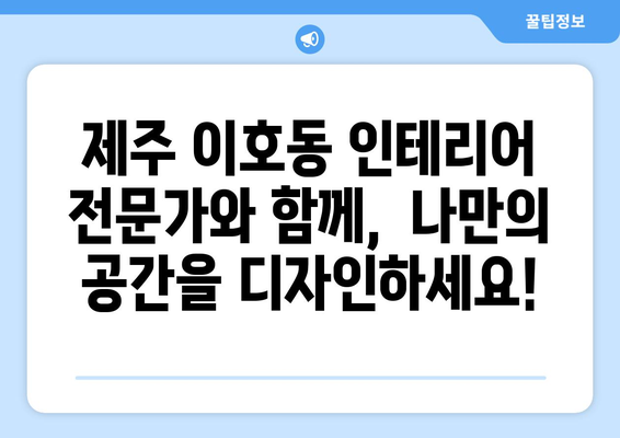 제주도 제주시 이호동 인테리어 견적| 합리적인 비용으로 꿈꿔왔던 공간을 완성하세요! | 인테리어 견적, 제주도 인테리어, 이호동 인테리어