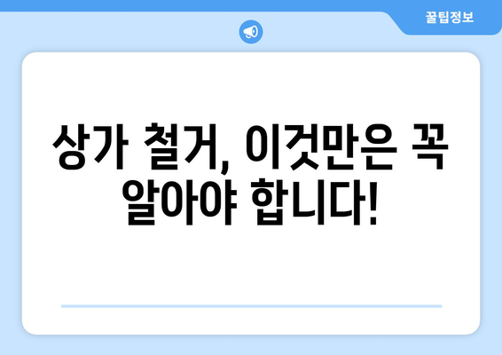 대전 동구 판암1동 상가 철거 비용| 상세 가이드 및 예상 비용  | 철거, 비용, 견적, 가이드, 정보