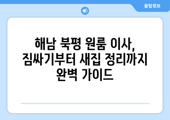 전라남도 해남군 북평면 원룸 이사 가이드 | 합리적인 비용, 안전하고 편리한 이사 팁