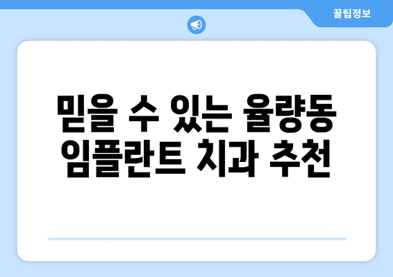 청주 율량동 임플란트 가격 비교 가이드 | 치과, 견적, 추천